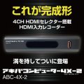 4CH HDMIセレクター搭載 HDMI入力レコーダー アキバコンピューター4X-2 ABC-4X-2 フルハイビジョン ダビング可能