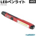 4K5 LEDペンライト PN100 100ルーメン フラッシュライト 懐中電灯 小型 LED ハンディライト
