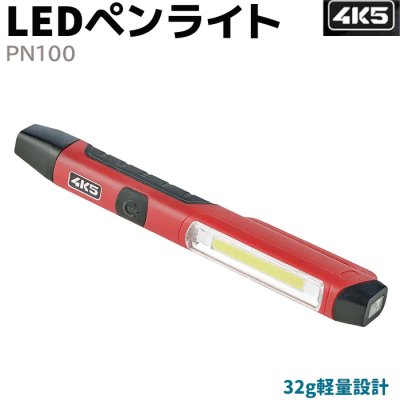 画像1: 4K5 LEDペンライト PN100 100ルーメン フラッシュライト 懐中電灯 小型 LED ハンディライト