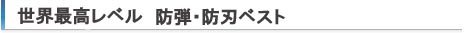 世界最強レベル　防弾・防刃ベスト