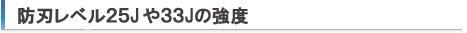 防刃レベル25Jや33J の強度