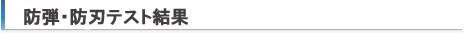 防弾・防刃テスト結果
