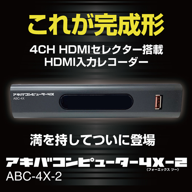 アビカ 4ch HDMIセレクター搭載 入力レコーダー アキバコンピューター4X-2 ABC-4X-2 フルハイビジョン ダビング可能ブラック