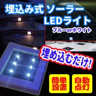 埋込みソーラーLEDライト｜防犯対策ネット